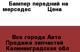 Бампер передний на мерседес A180 › Цена ­ 3 500 - Все города Авто » Продажа запчастей   . Калининградская обл.,Калининград г.